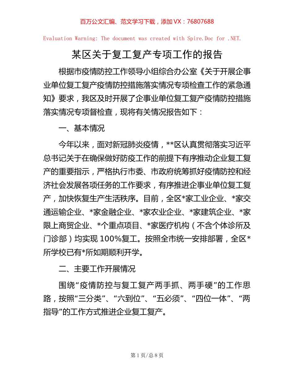 某区关于复工复产专项工作的报告.docx_第1页