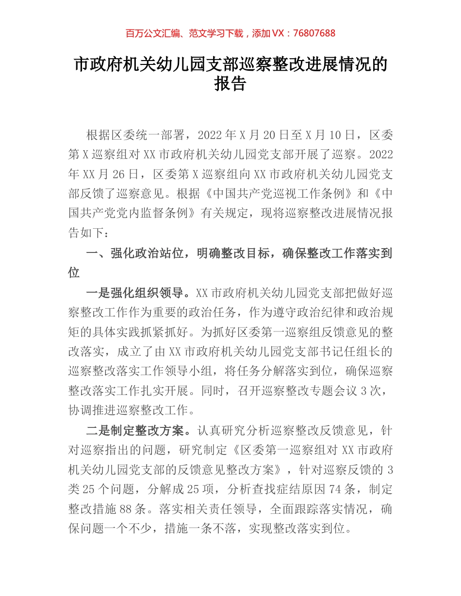 市政府机关幼儿园支部巡察整改进展情况的报告.docx_第1页