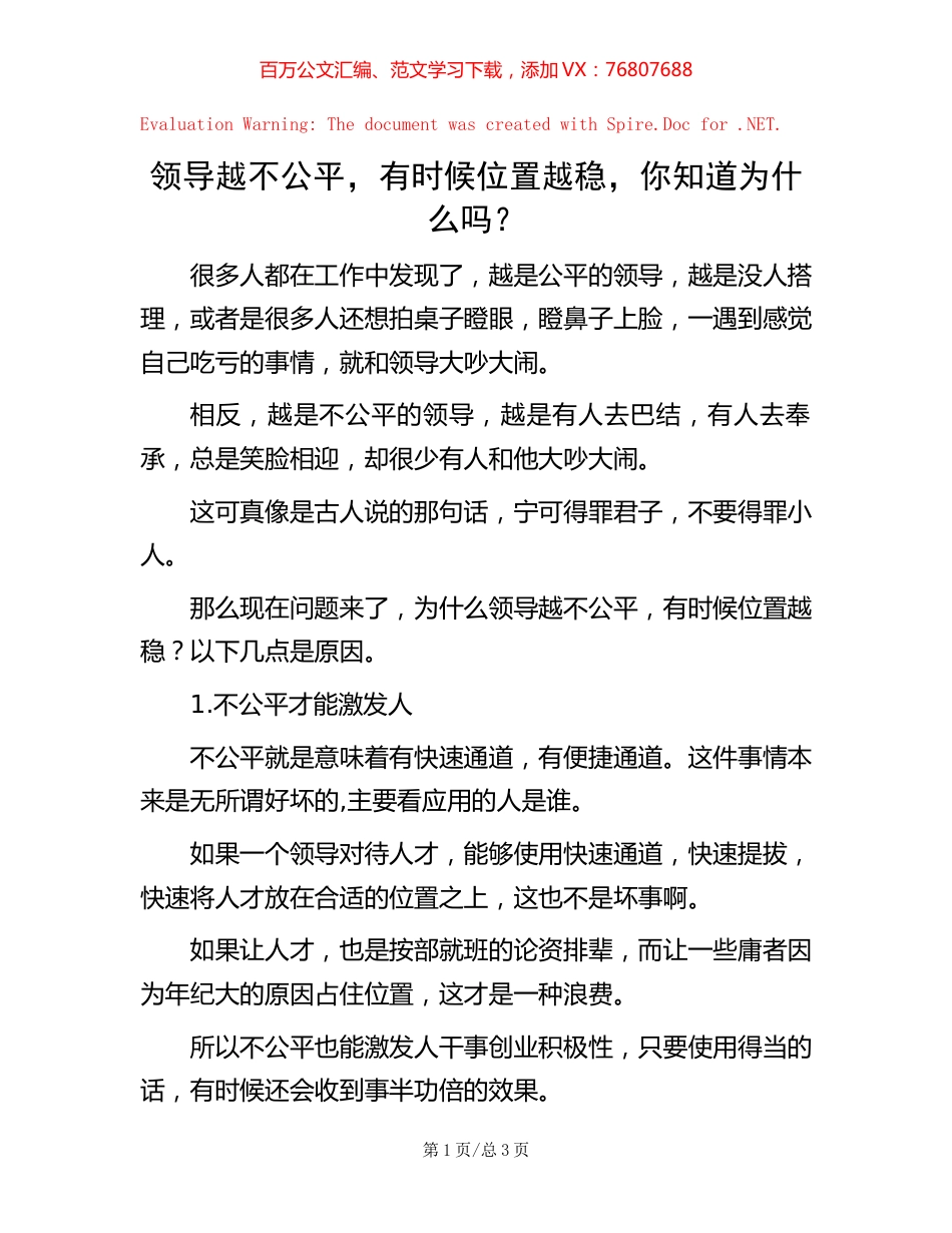 领导越不公平，有时候位置越稳，你知道为什么吗？.docx_第1页