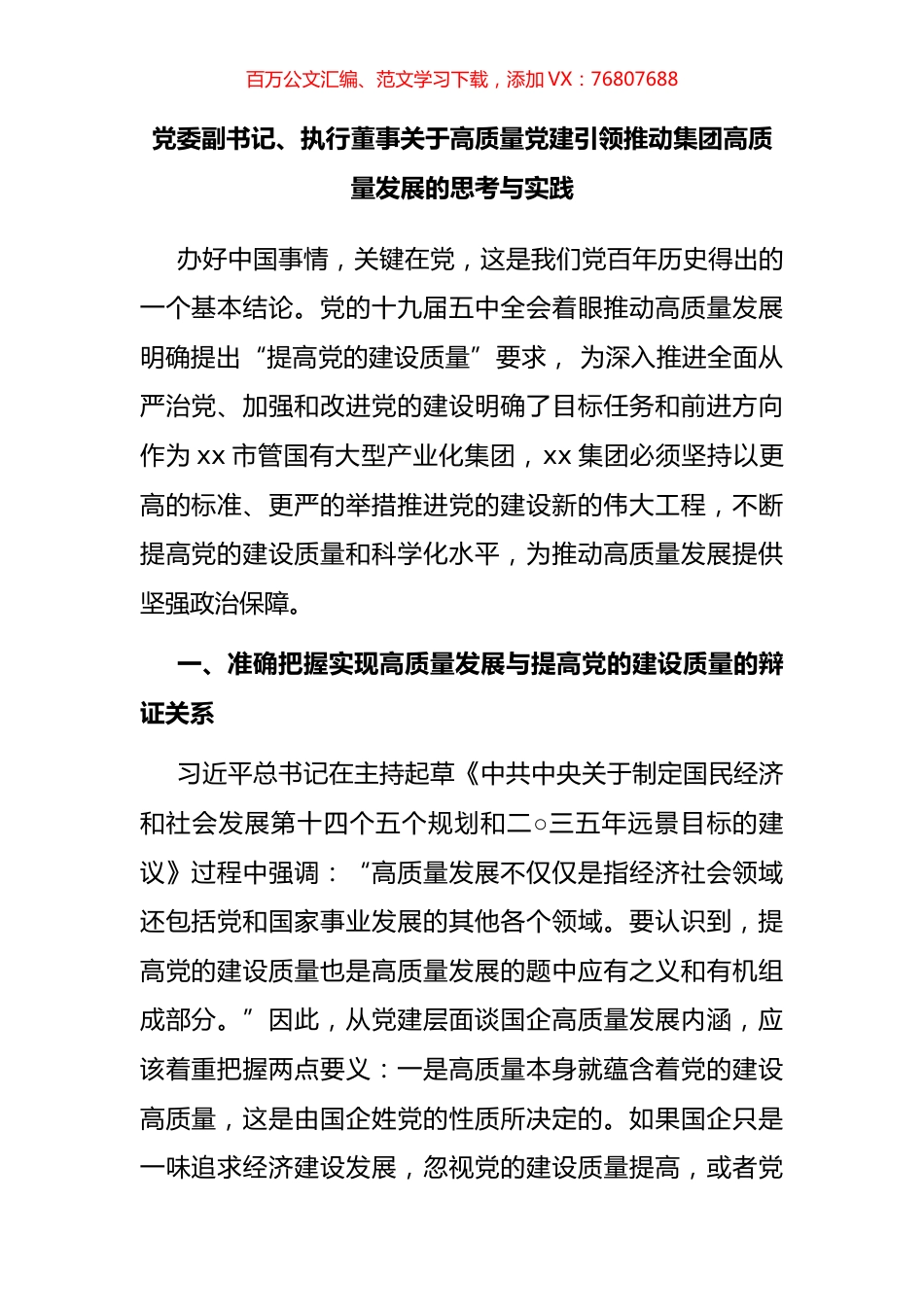 党委副书记、执行董事关于高质量党建引领推动集团高质量发展的思考与实践.docx_第1页