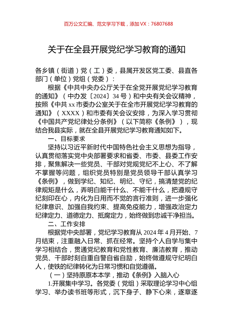 关于在全县开展党纪学习教育的通知.docx_第1页