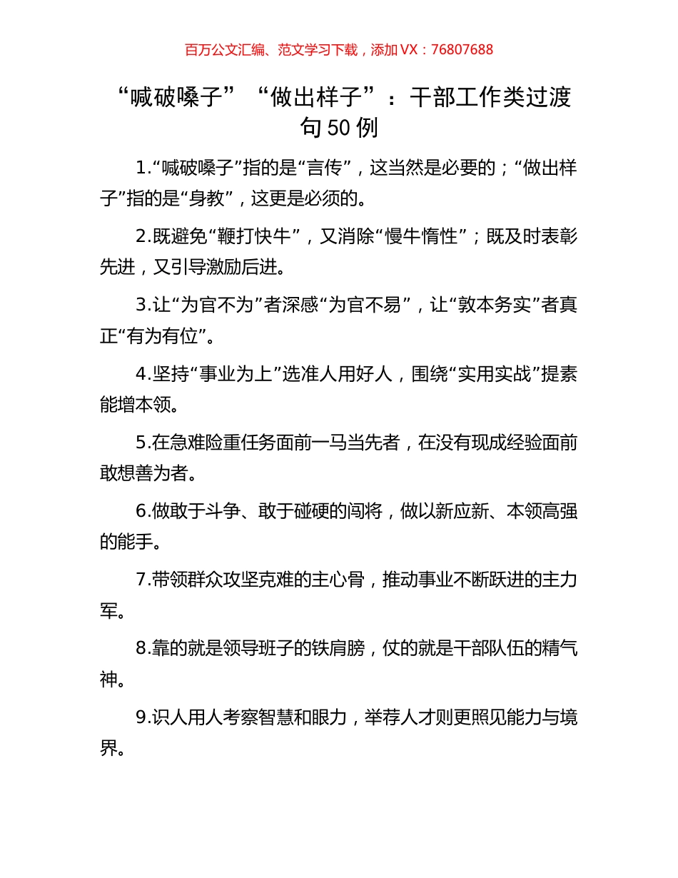 “喊破嗓子”“做出样子”：干部工作类过渡句50例.docx_第1页