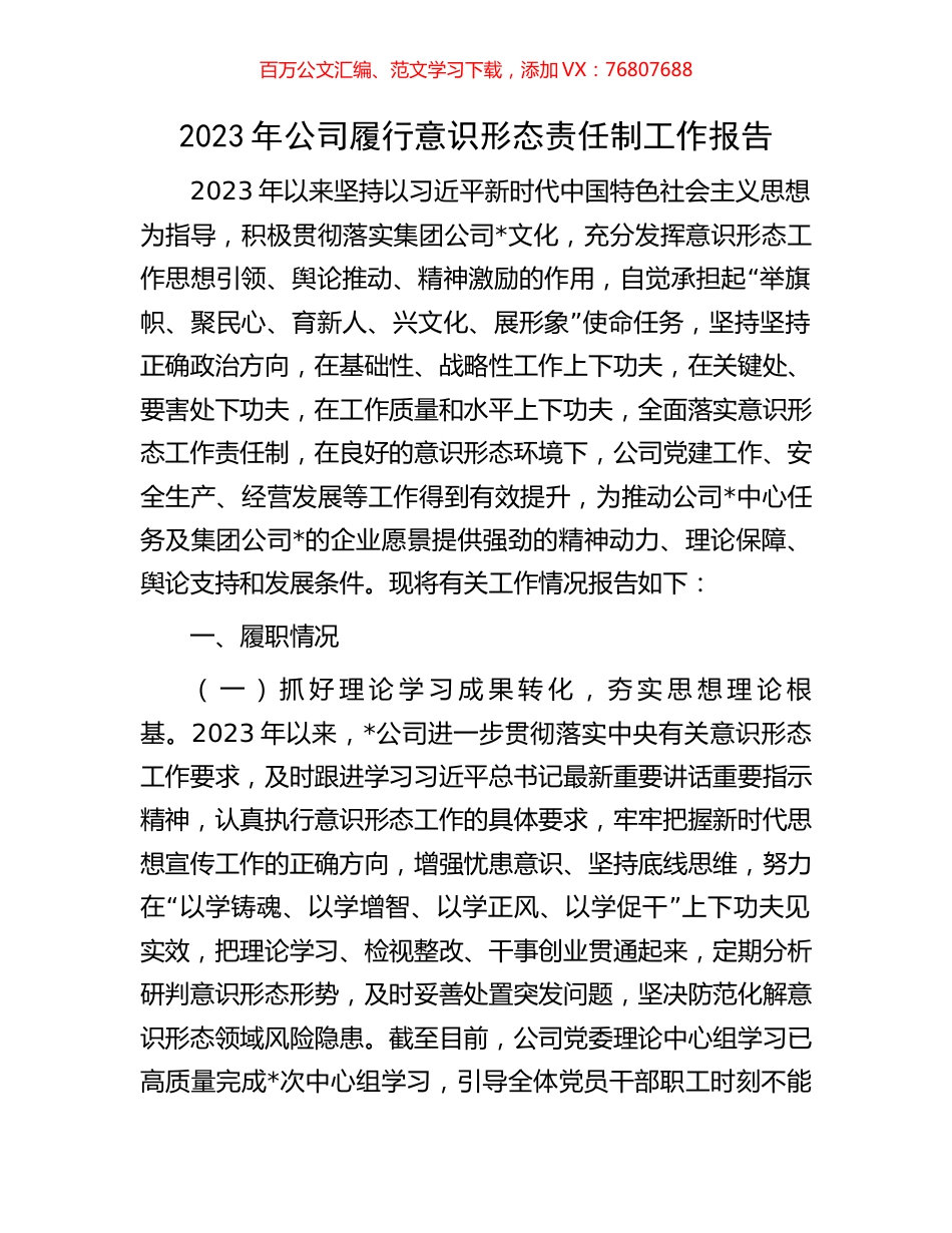 2023年公司履行意识形态责任制工作报告.docx_第1页