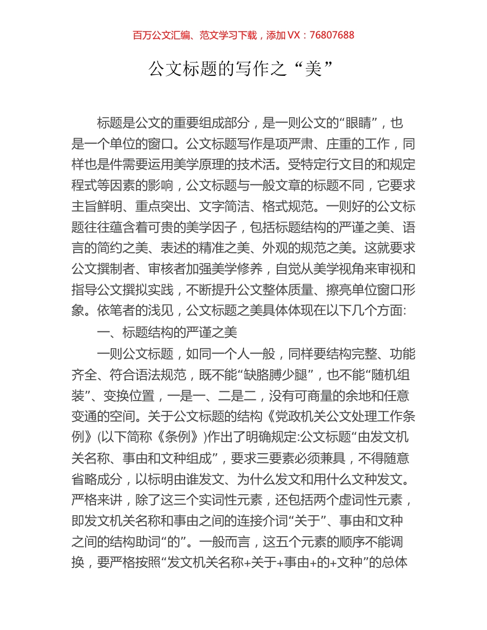 公文标题的写作之“美”.docx_第1页