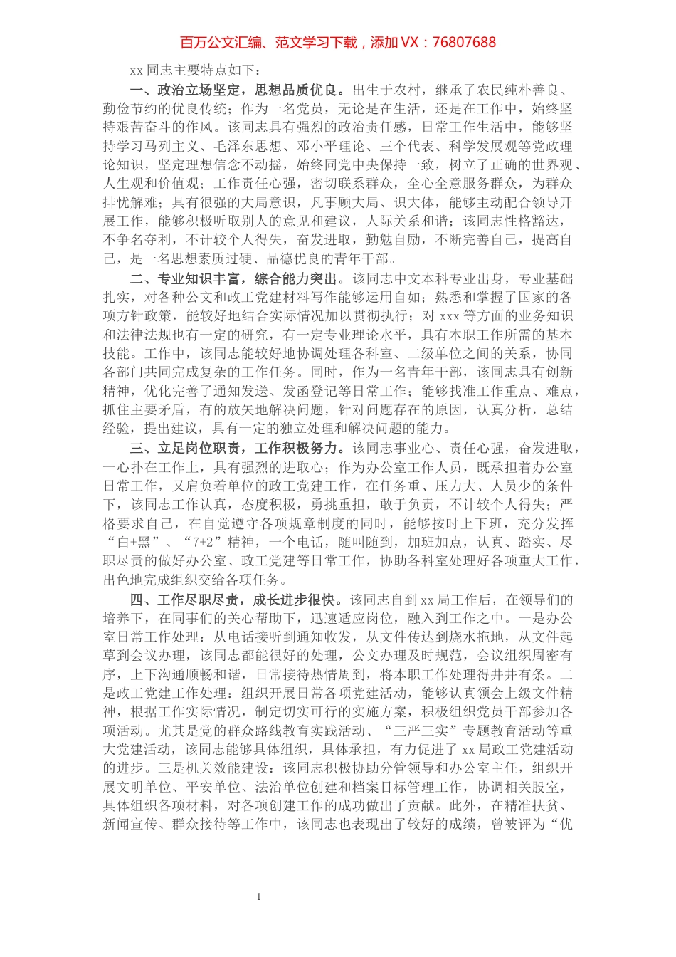 办公室工作人员干部提拔考察材料.docx_第1页