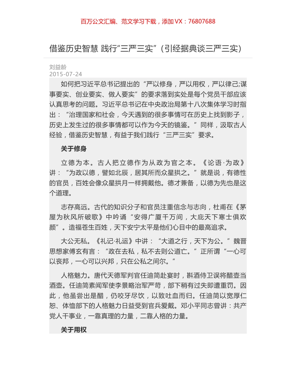 借鉴历史智慧 践行“三严三实”（引经据典谈三严三实）.docx_第1页