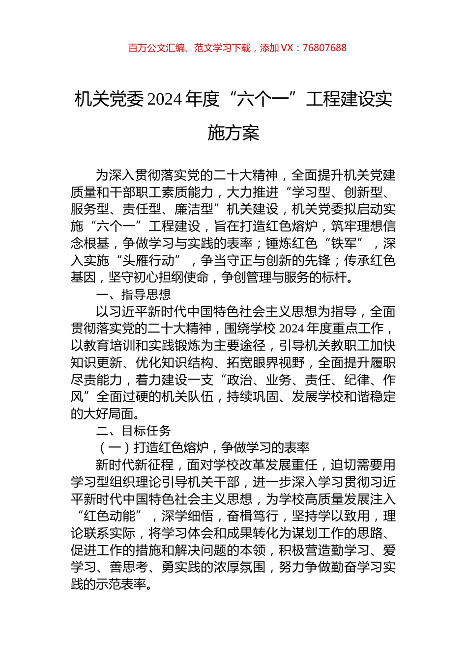 机关党委2024年度“六个一”工程建设实施方案.docx_第1页