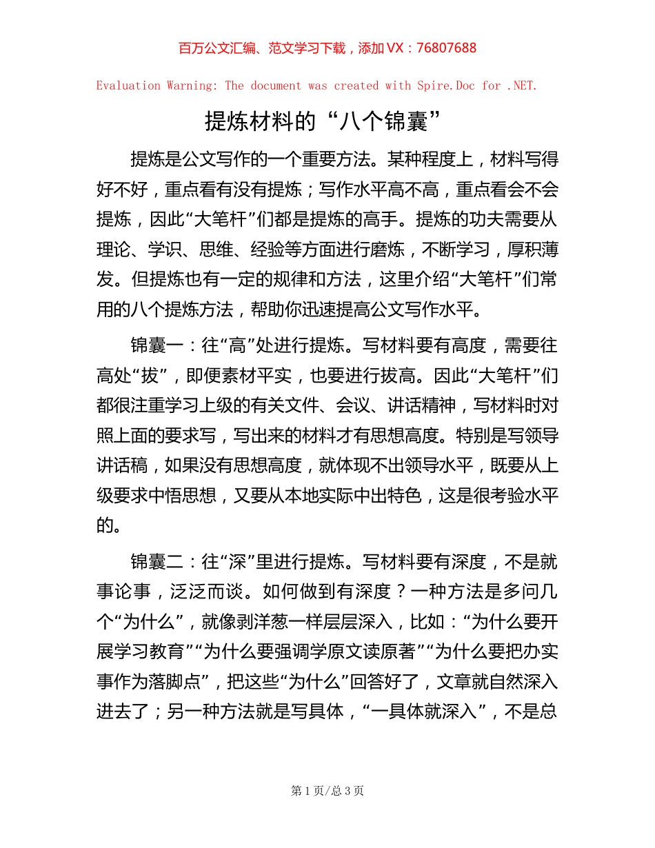 提炼材料的“八个锦囊”.docx_第1页