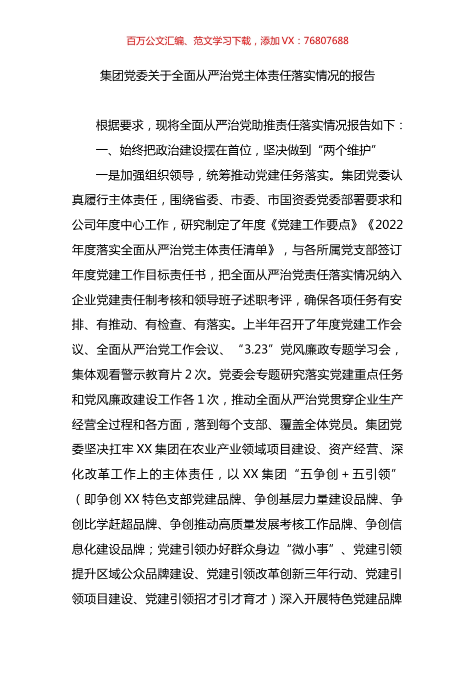 集团党委关于全面从严治党主体责任落实情况的报告.docx_第1页