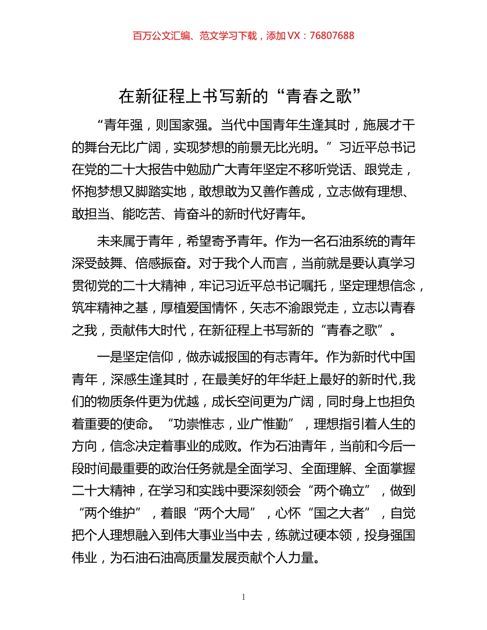 在新征程上书写新的“青春之歌”.docx_第1页