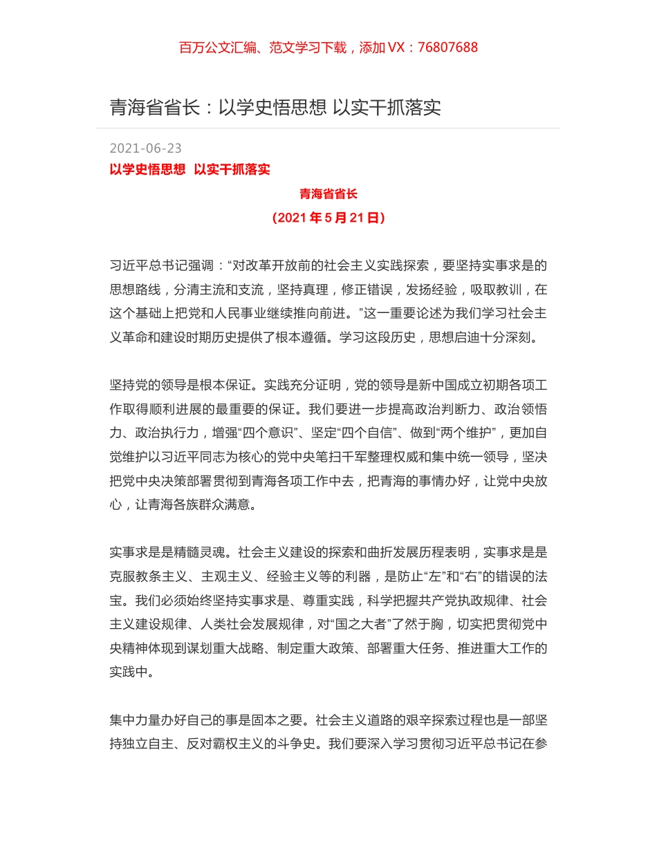 青海省省长：以学史悟思想 以实干抓落实.docx_第1页