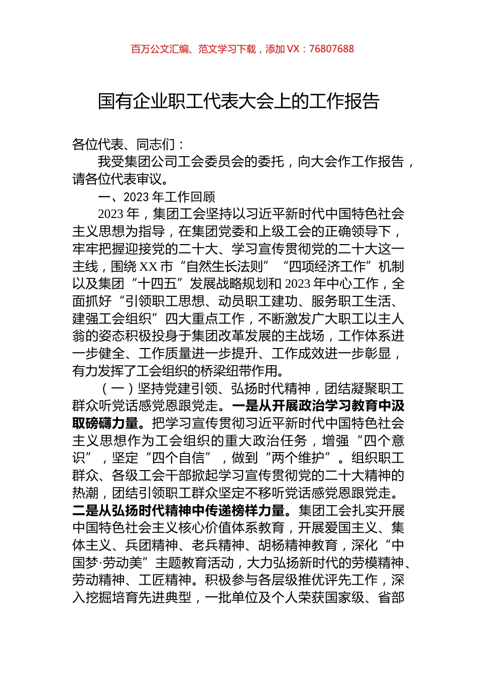 国有企业职工代表大会上的工作报告.docx_第1页