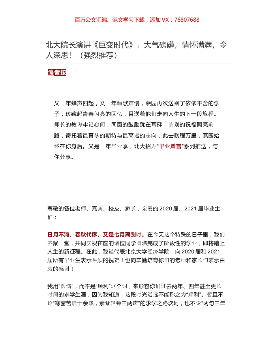 北大院长演讲《巨变时代》，大气磅礴，情怀满满，令人深思！（强烈推荐）.docx_第1页