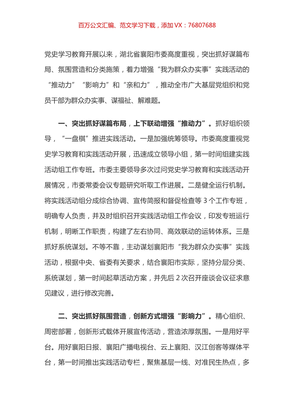 突出“三个抓好” 着力增强“三力”——湖北省襄阳市扎实推进“我为群众办实事”实践活动.docx_第1页