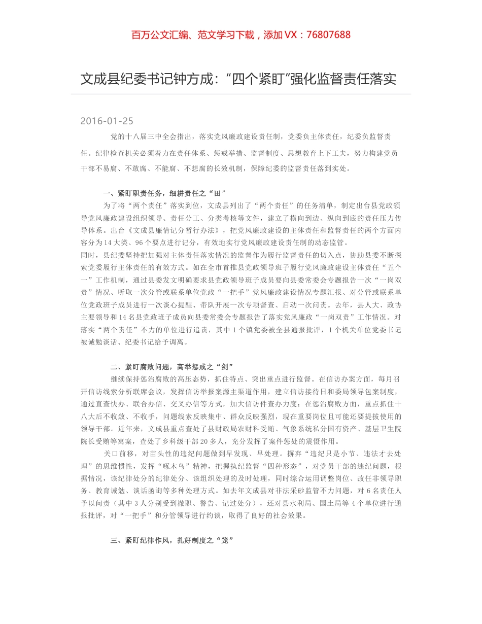 文成县纪委书记钟方成：“四个紧盯”强化监督责任落实.docx_第1页