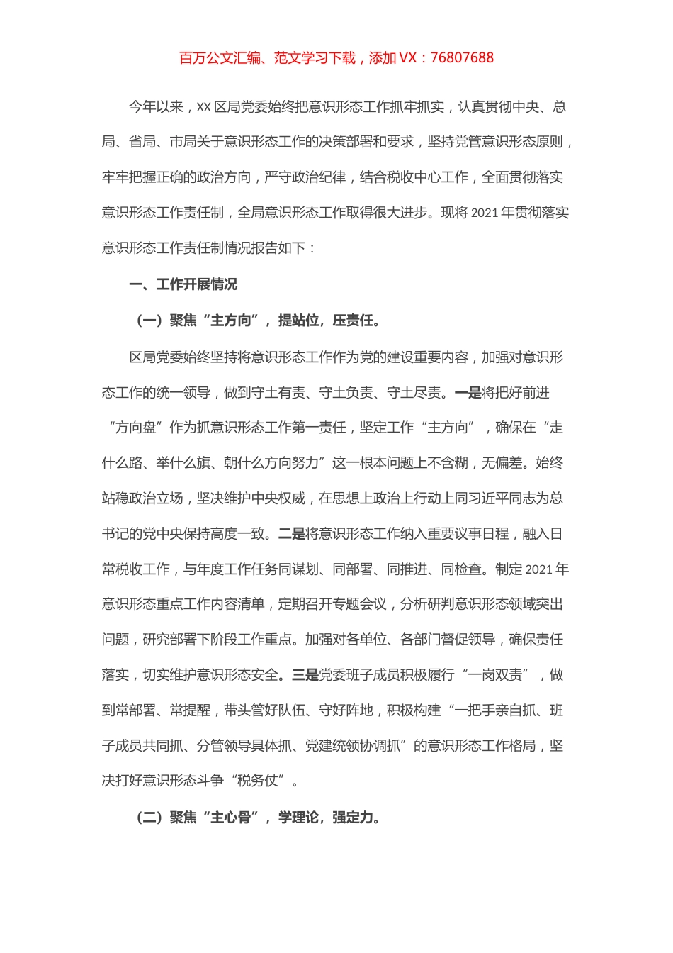 区（县）税务局党委落实意识形态工作责任制情况报告.docx_第1页