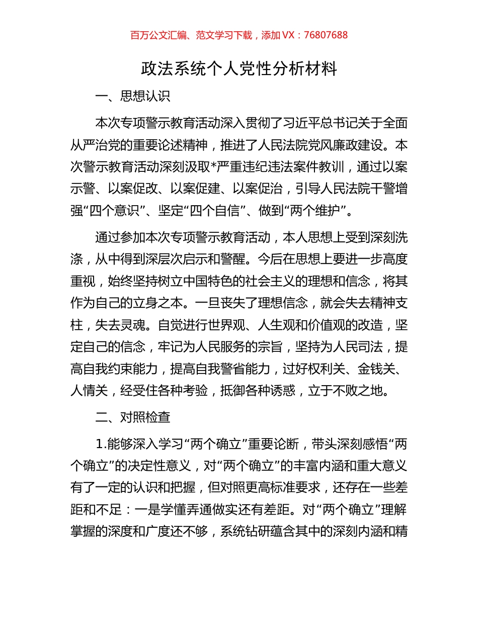 政法系统个人党性分析材料.docx_第1页