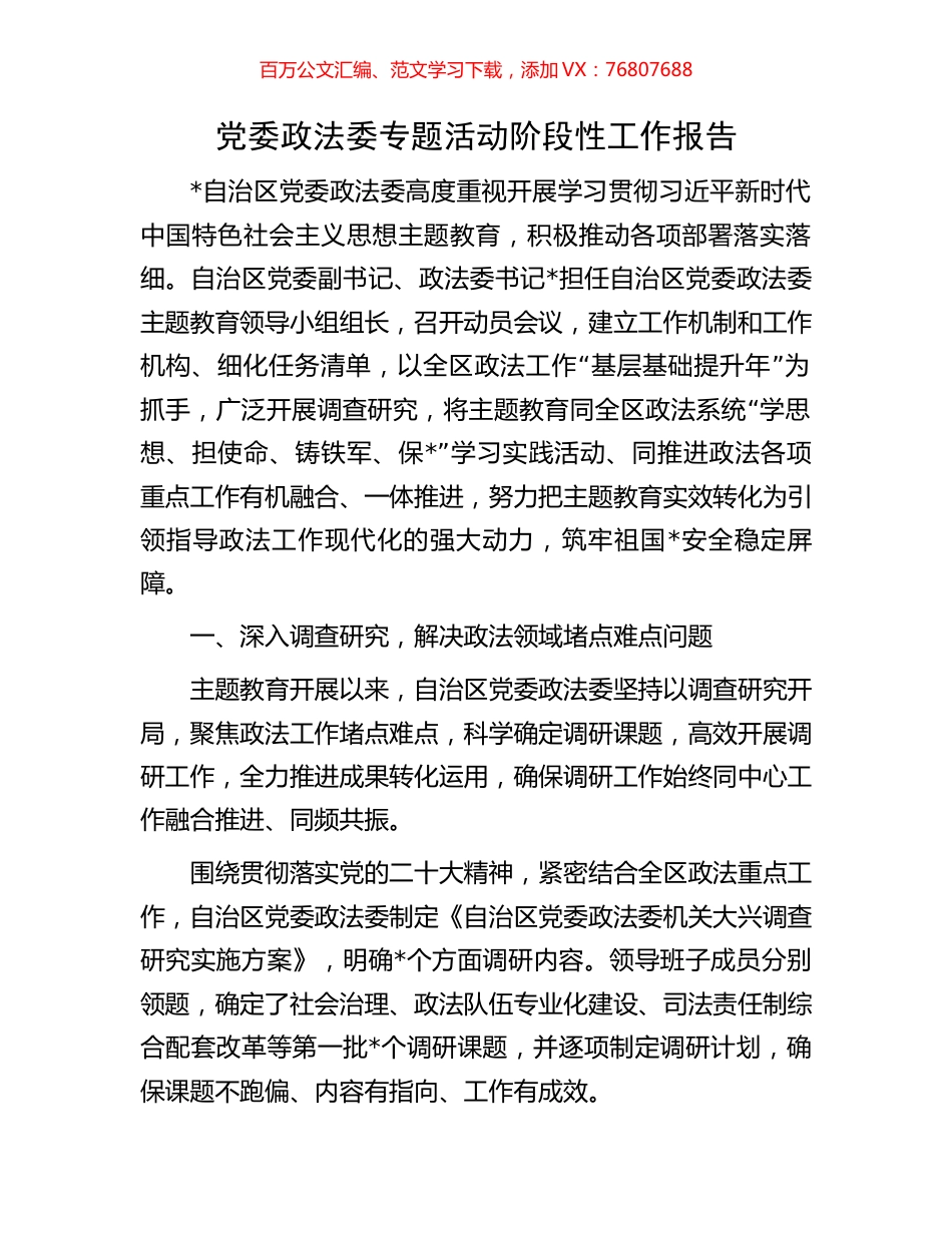 党委政法委专题活动阶段性工作报告.docx_第1页