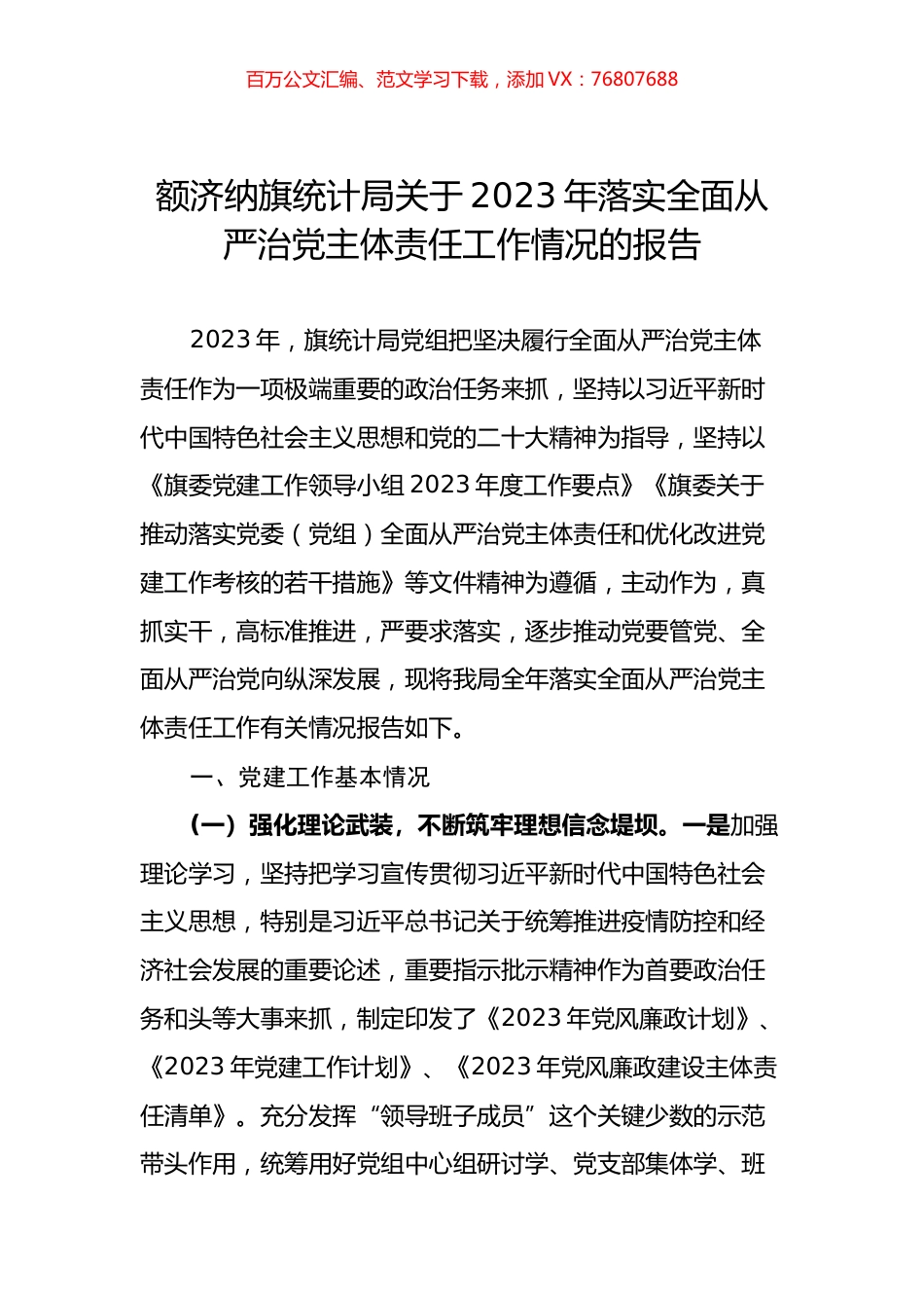 额济纳旗统计局关于2023年落实全面从严治党主体责任工作情况的报告.docx_第1页