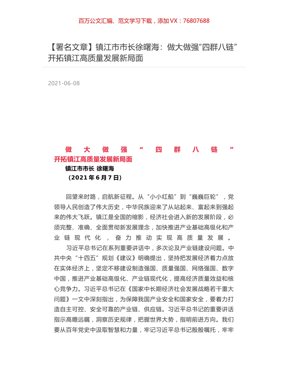 镇江市市长徐曙海：做大做强“四群八链” 开拓镇江高质量发展新局面.docx_第1页