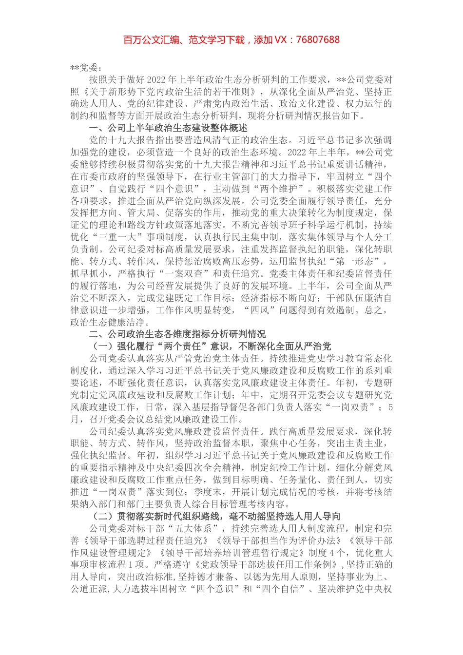 公司2022年上半年政治生态分析研判报告.docx_第1页
