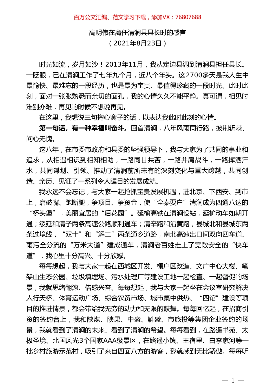 高明伟在离任清涧县县长时的感言.doc_第1页