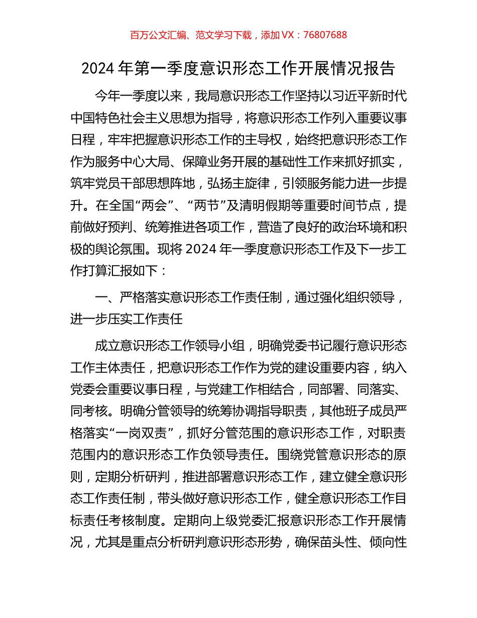 2024年第一季度意识形态工作开展情况报告.docx_第1页
