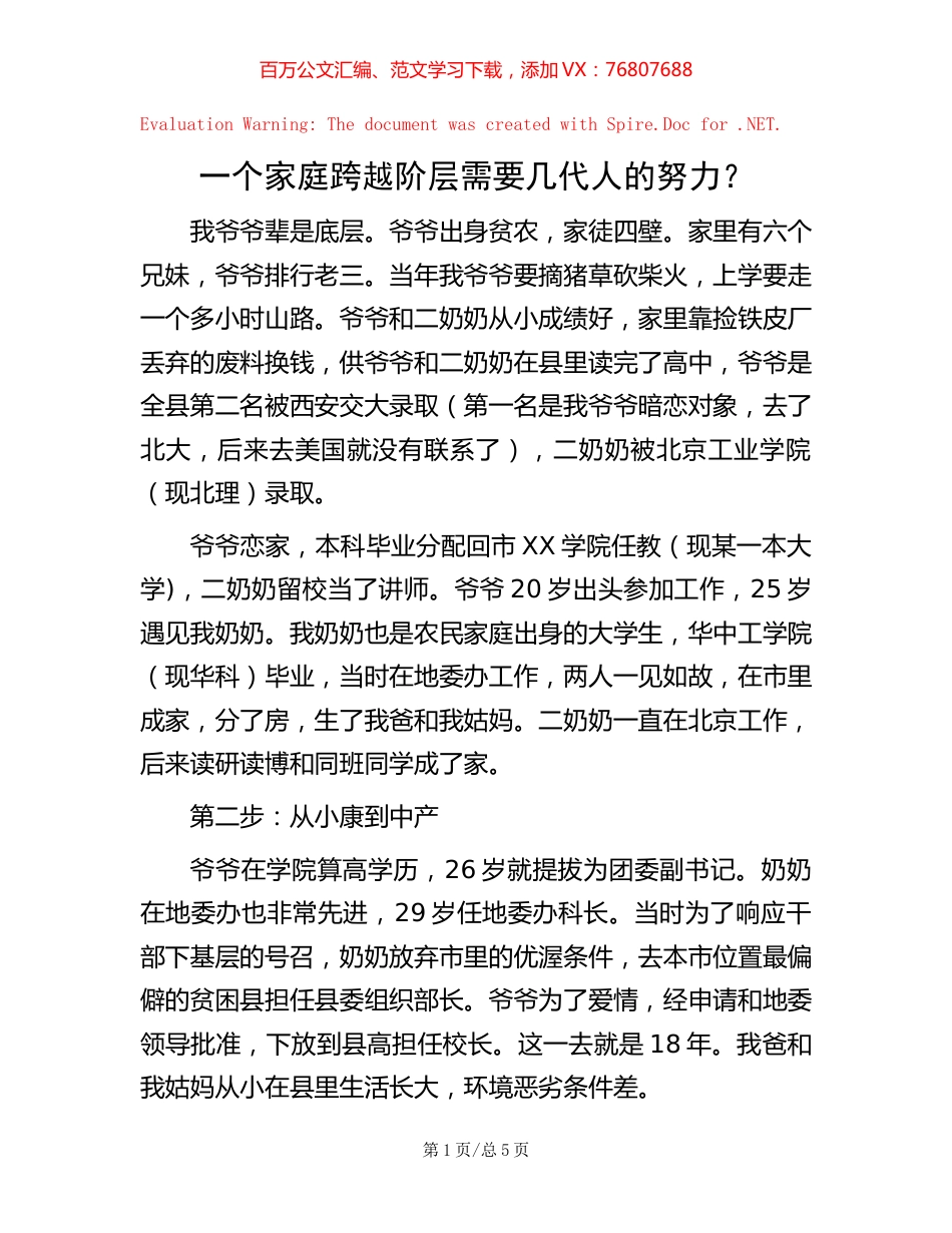 一个家庭跨越阶层需要几代人的努力？.docx_第1页
