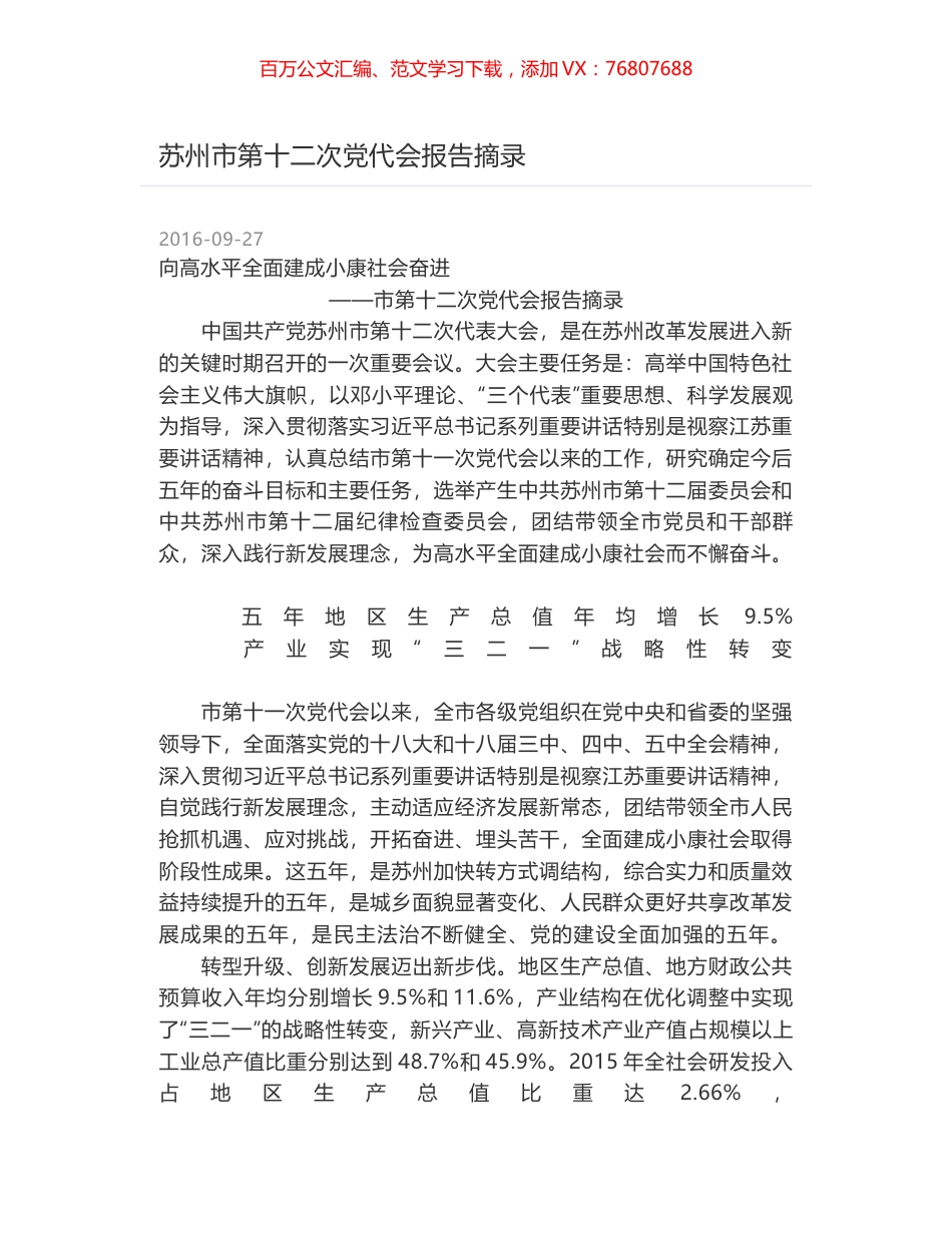 苏州市第十二次党代会报告摘录.docx_第1页