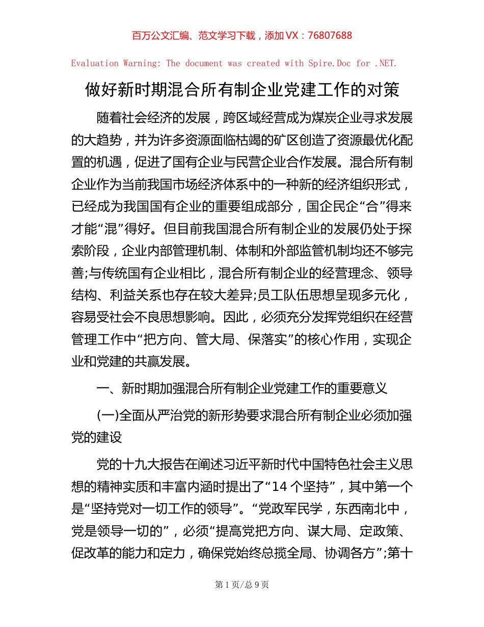 做好新时期混合所有制企业党建工作的对策.docx_第1页