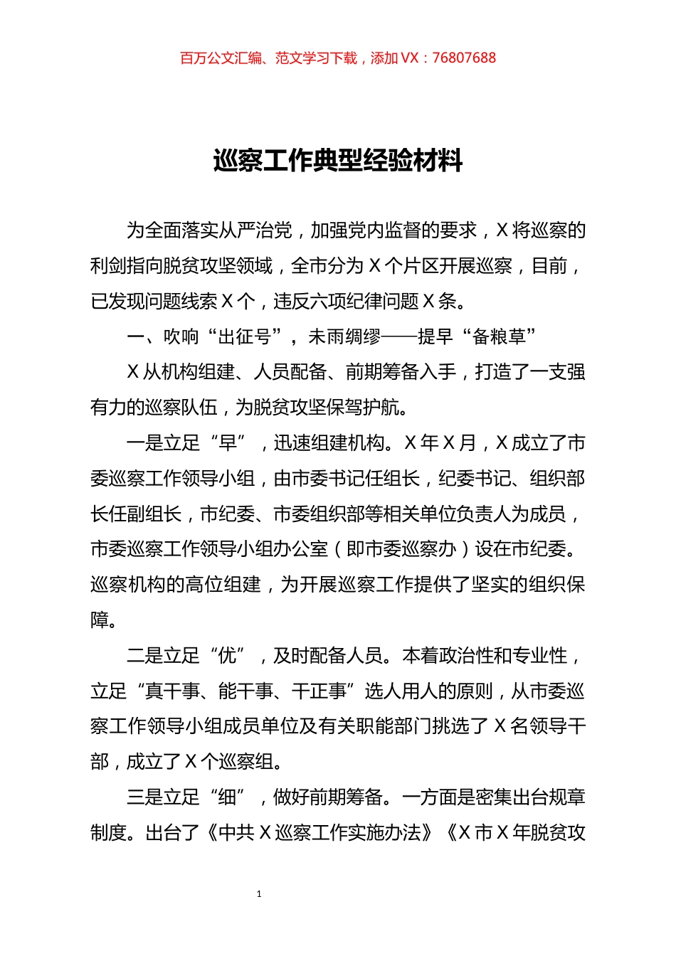巡察工作典型经验材料.docx_第1页