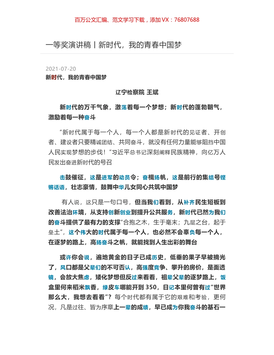 一等奖演讲稿丨新时代，我的青春中国梦.docx_第1页