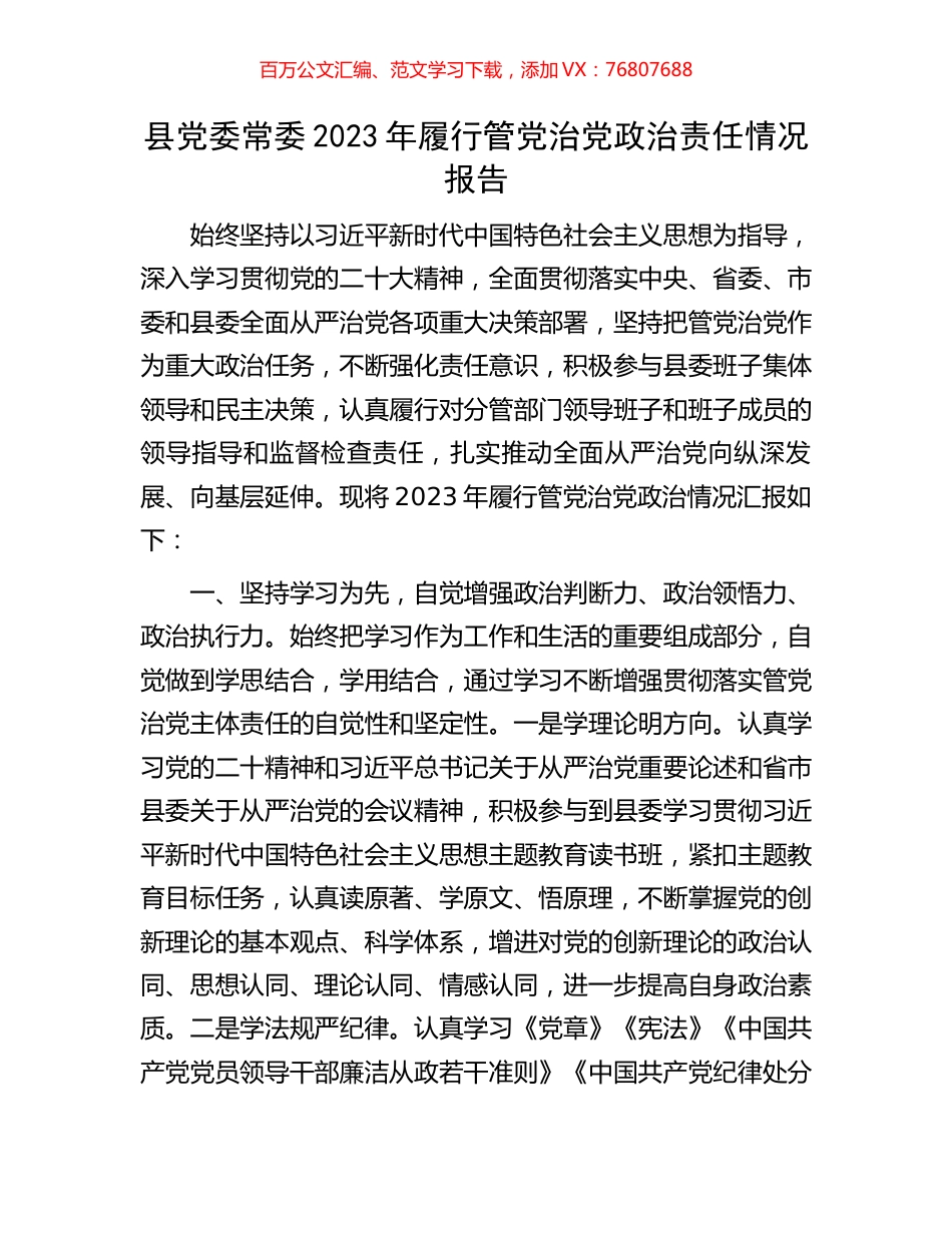县党委常委2023年履行管党治党政治责任情况报告.docx_第1页