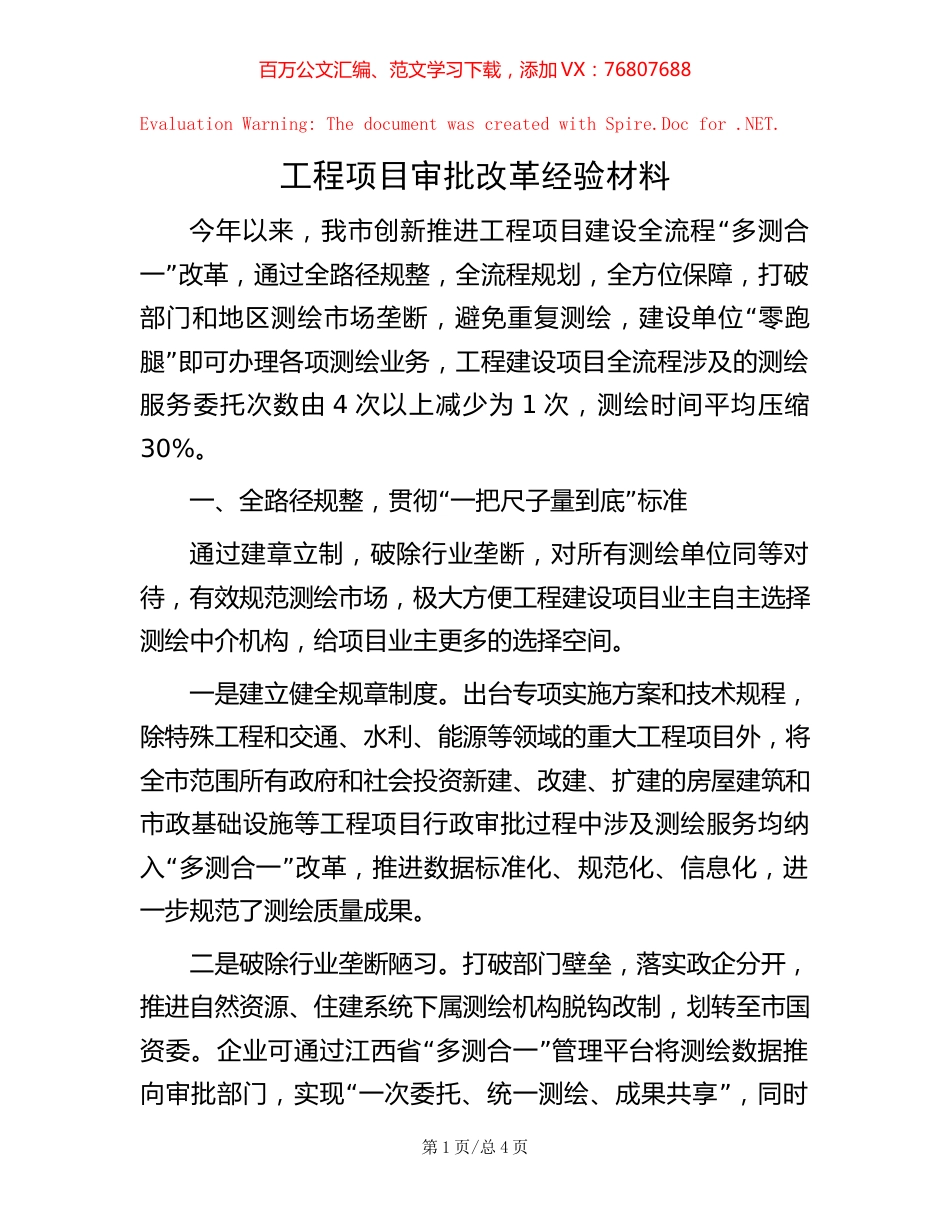 工程项目审批改革经验材料【稿子汇】.docx_第1页