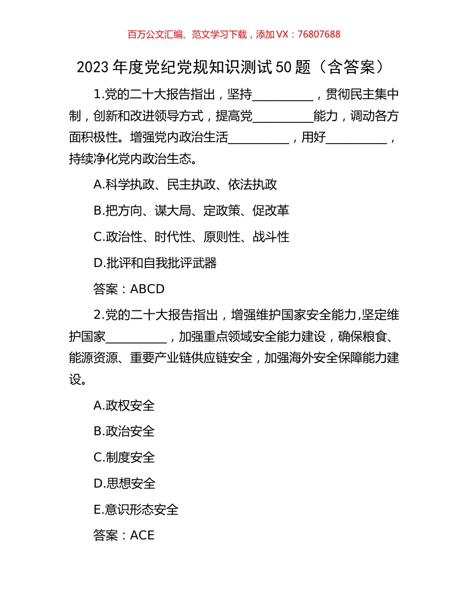 2023年度党纪党规知识测试50题（含答案）.docx_第1页