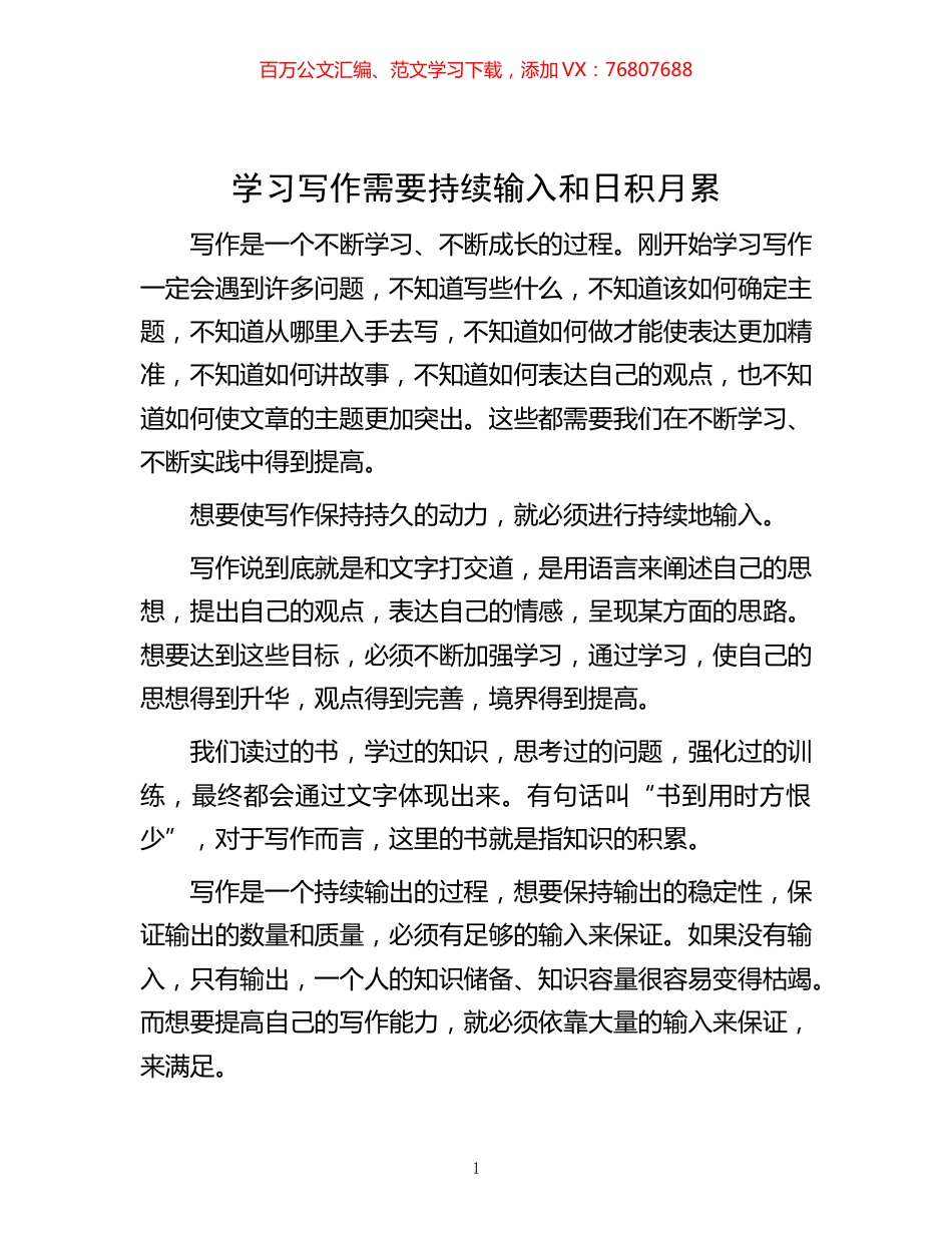 -学习写作需要持续输入和日积月累.docx_第1页