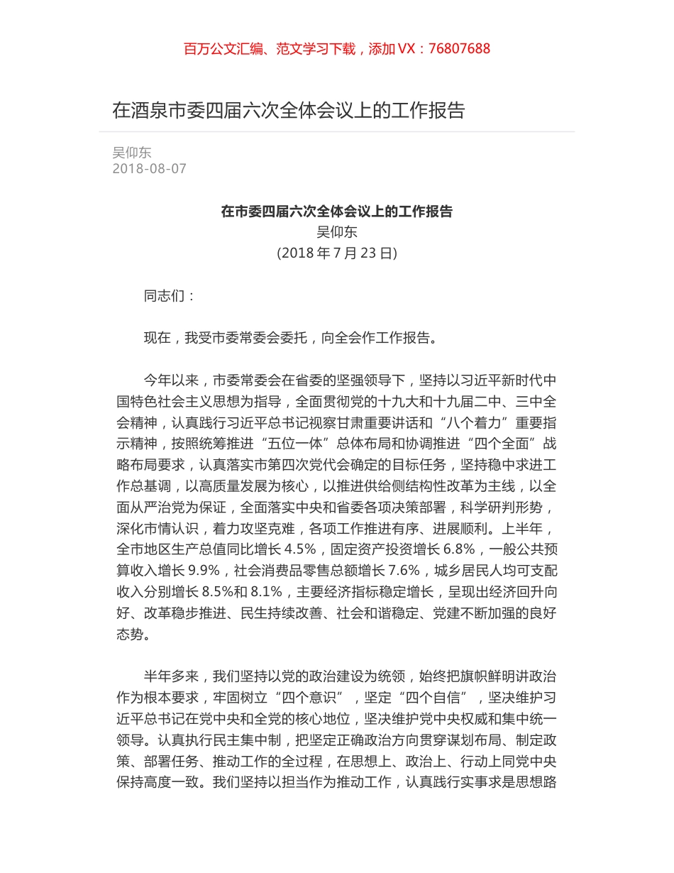 在酒泉市委四届六次全体会议上的工作报告.docx_第1页