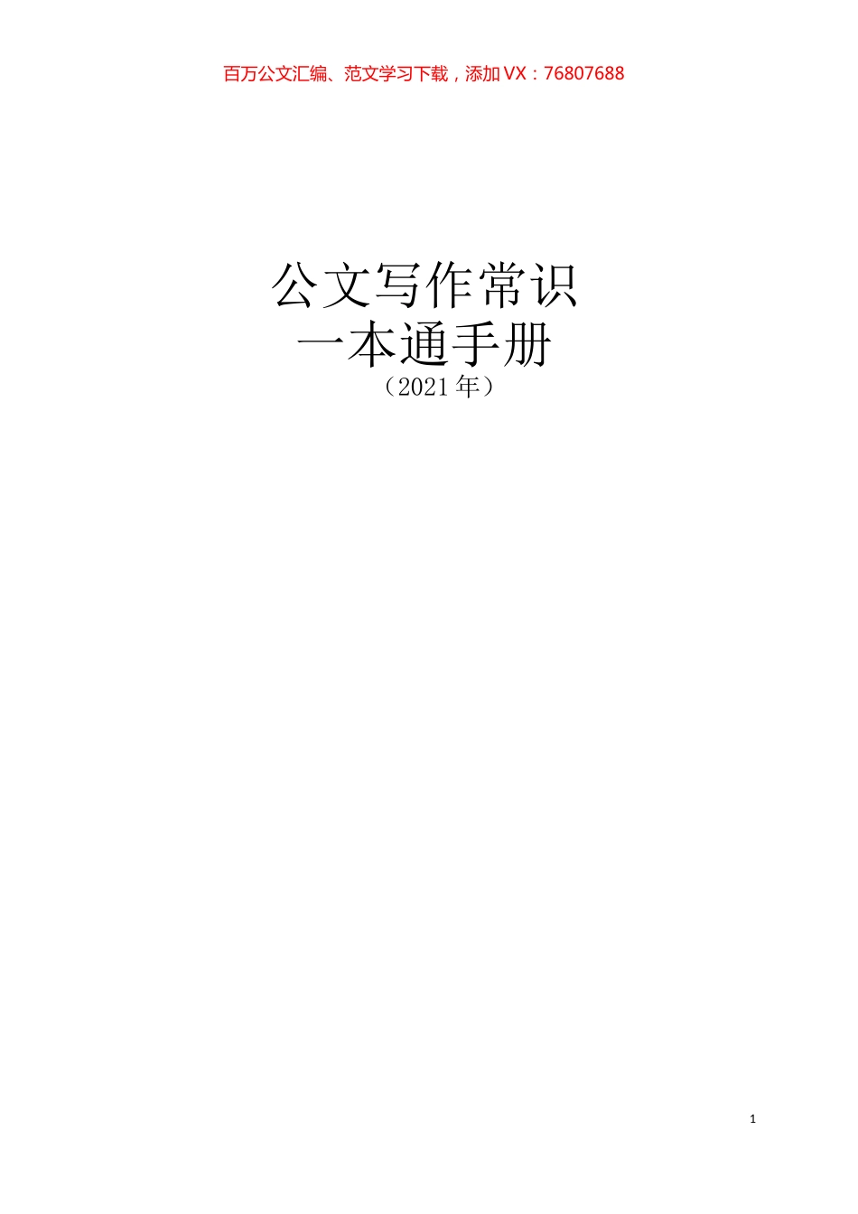 公文写作常识一本通.docx_第1页