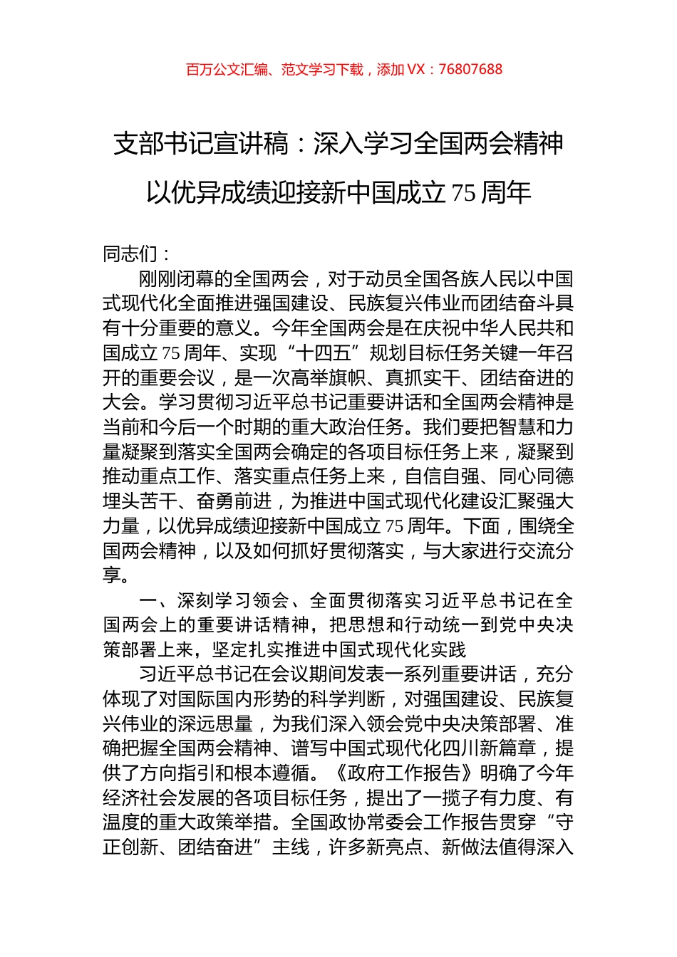 支部书记宣讲稿：深入学习全国两会精神+以优异成绩迎接新中国成立75周年.docx_第1页