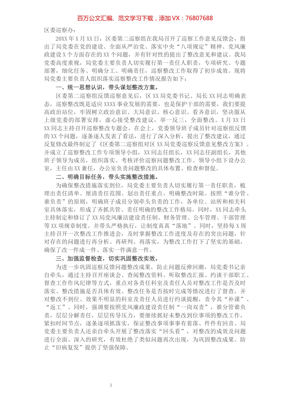 关于党委主要负责人组织落实整改反馈意见情况的报告​​​​​​​​​​​​​​​​.docx_第1页