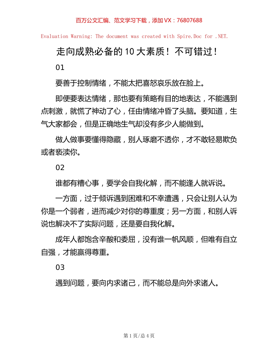 走向成熟必备的10大素质！不可错过！.docx_第1页