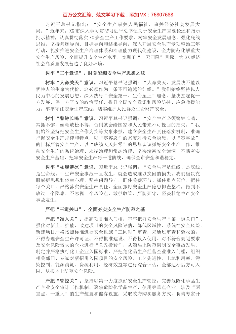 安全生产工作报告（市政府）.docx_第1页
