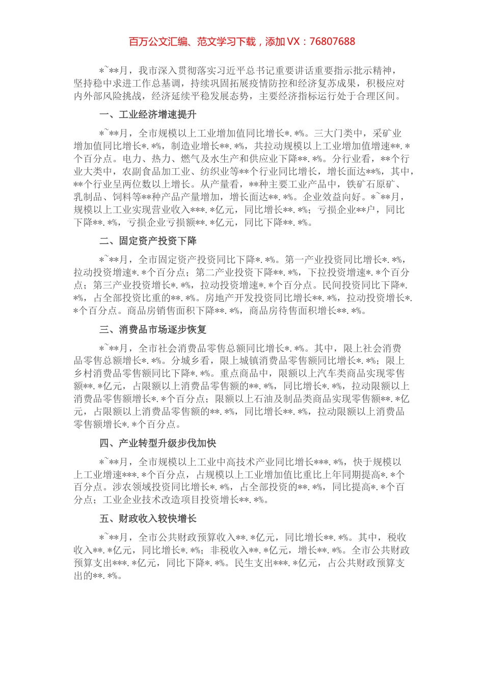 全市经济运行情况分析.docx_第1页