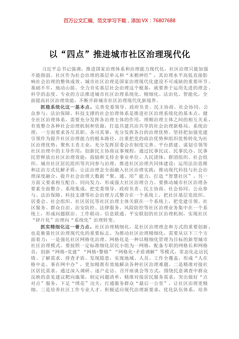 以“四点”推进城市社区治理现代化.docx_第1页