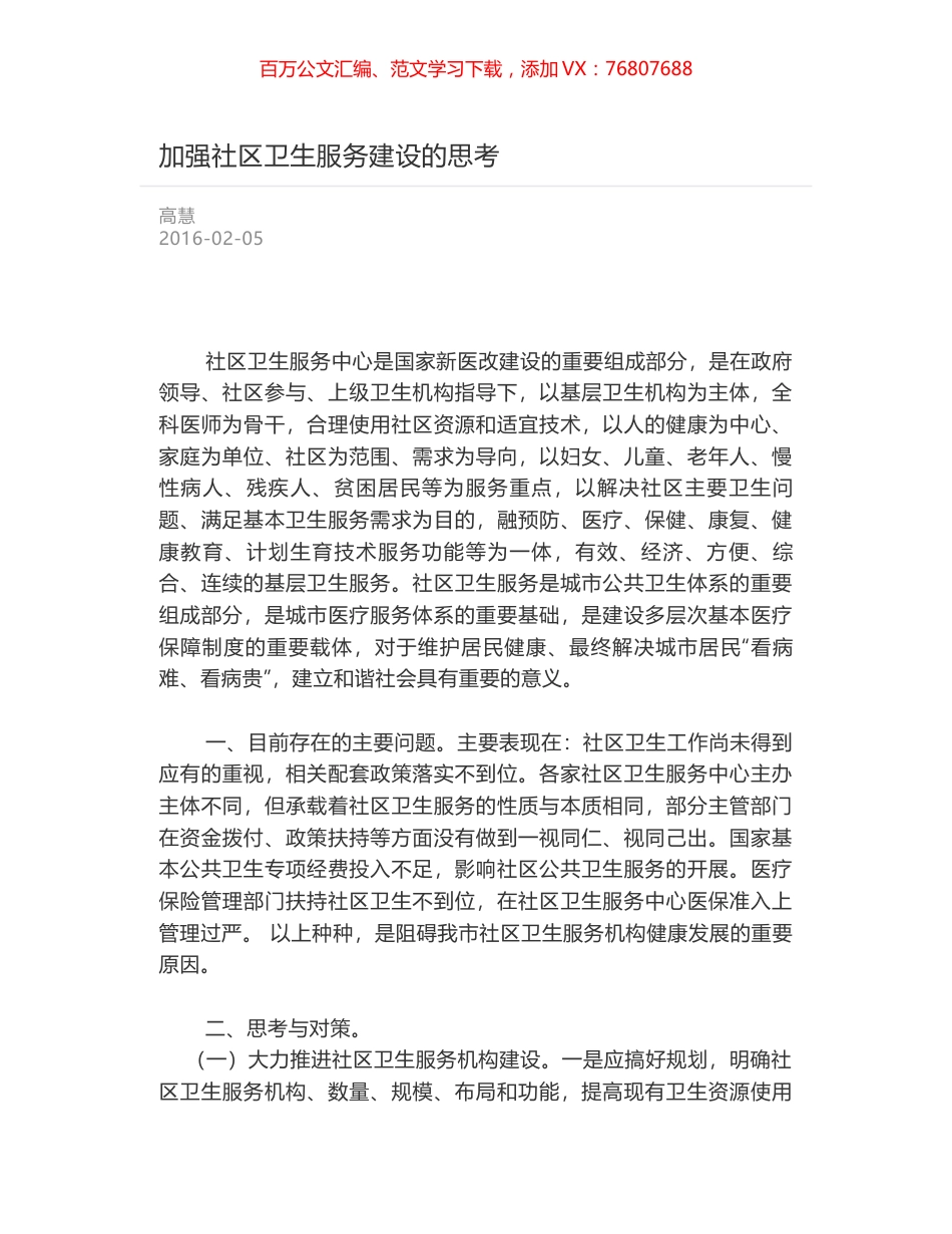 加强社区卫生服务建设的思考.docx_第1页