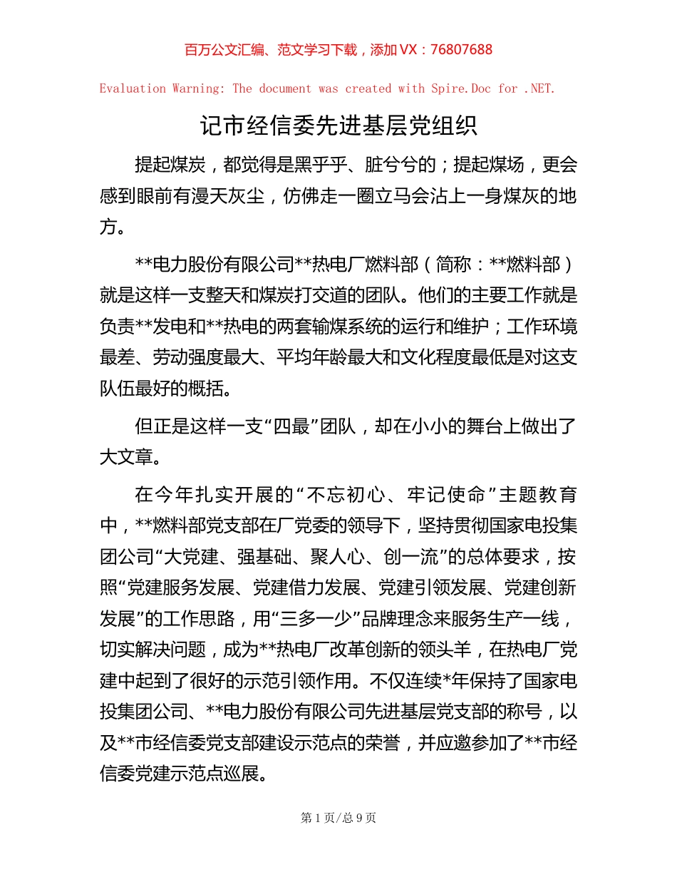 记市经信委先进基层党组织.docx_第1页
