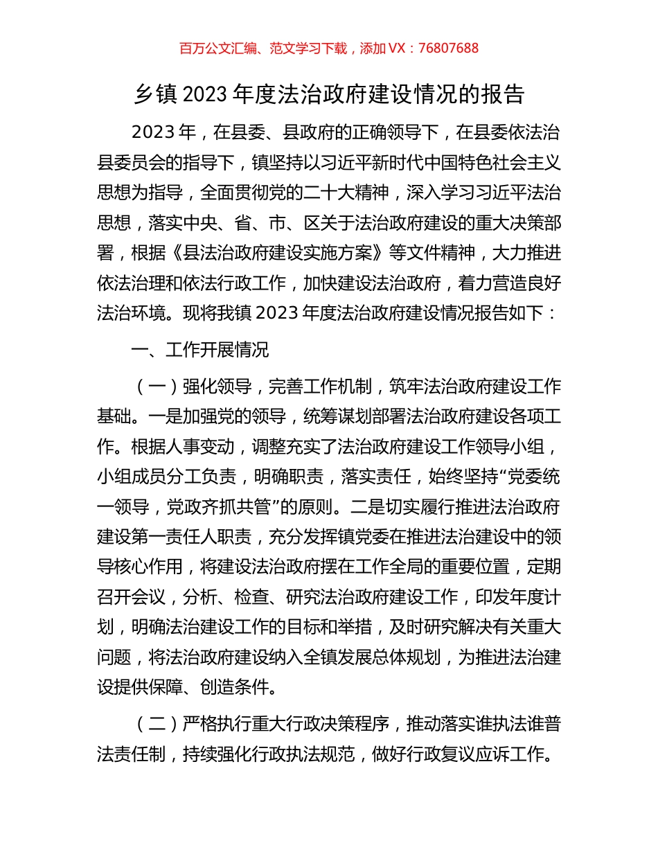 乡镇2023年度法治政府建设情况的报告.docx_第1页