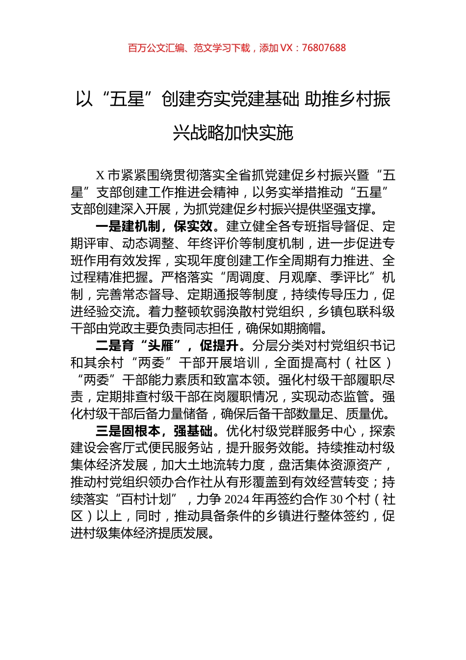 以“五星”创建夯实党建基础+助推乡村振兴战略加快实施.docx_第1页