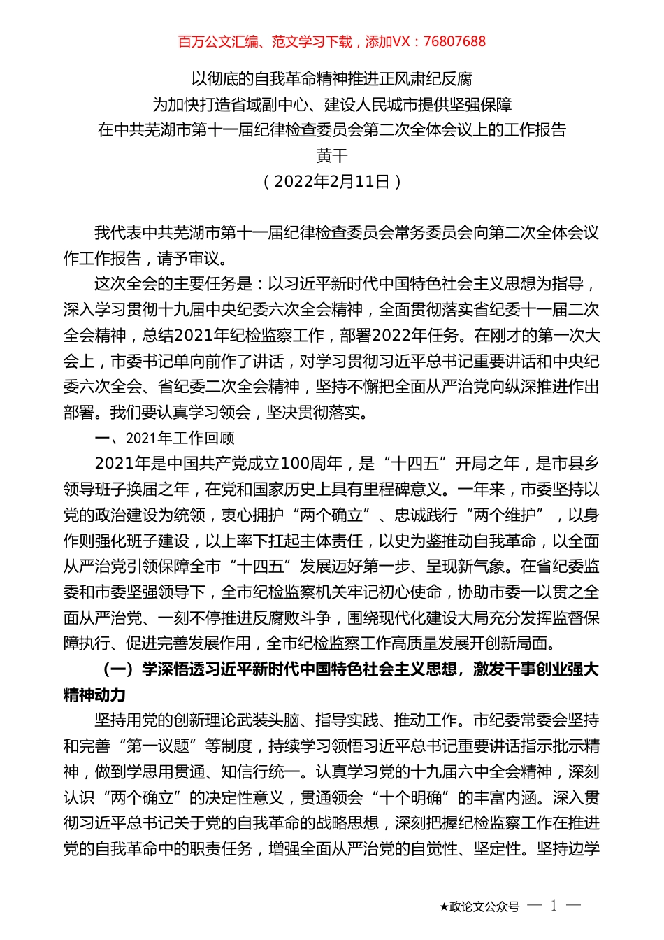 黄干：在中共芜湖市第十一届纪律检查委员会第二次全体会议上的工作报告.doc_第1页