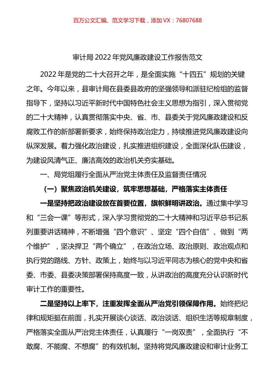 审计局2022年党风廉政建设工作报告.docx_第1页